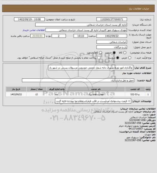 استعلام واگذاری امور توزیع شهری دانه شمار حجمی خودرویی مرسولات پستی در شهر راز