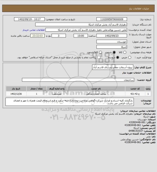 استعلام پروژه آسفالت معابر روستای قاسم آباد