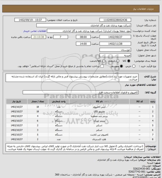 استعلام خرید تجهیزات مورد نیاز ادارات(مطابق مشخصات پیوستی پیشنهاد فنی و مالی ارائه گردد)
ایران کد استفاده شده مشابه میباشد.