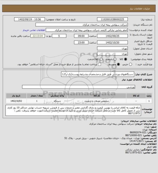 استعلام دستگاههای ورزشی طبق فایل و مشخصات وشرایط پیوست(یک برگ)