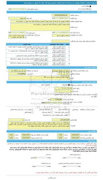 مناقصه، مناقصه عمومی یک مرحله ای انجام عملیات آزمایش پمپاژ 20 حلقه چاه عمیق در سطح استان