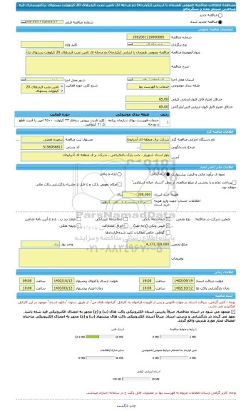 مناقصه، مناقصه عمومی همزمان با ارزیابی (یکپارچه) دو مرحله ای تامین نصب فیدرهای 20 کیلوولت پستهای تراکتورسازی قره ضیاالدین شیبلو نقده و سنگرماکو