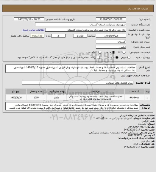 استعلام مطالعات شناسایی محدوده ها و محلات هدف بهسازی نوسازی و باز آفرینی شهری طبق مصوبه 1400/3/10 شورای می باشد.عالی شهشهرسازی و معماری ایران.