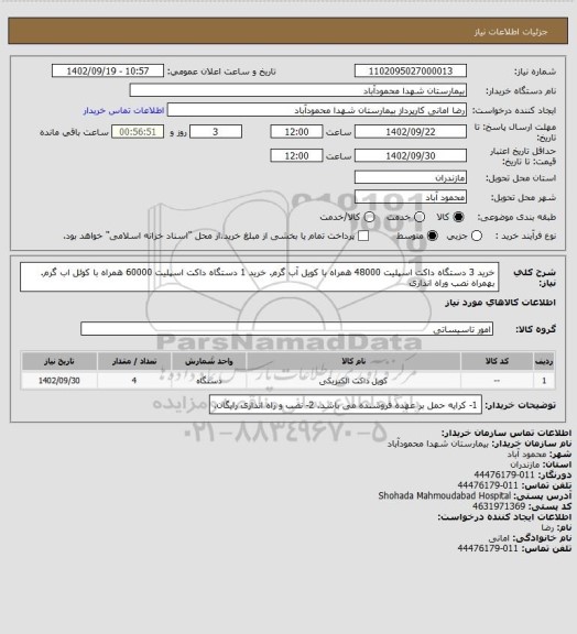 استعلام خرید 3 دستگاه داکت اسپلیت 48000 همراه با کویل آب گرم.
خرید 1 دستگاه داکت اسپلیت 60000 همراه با کوئل اب گرم.
بهمراه نصب وراه اندازی