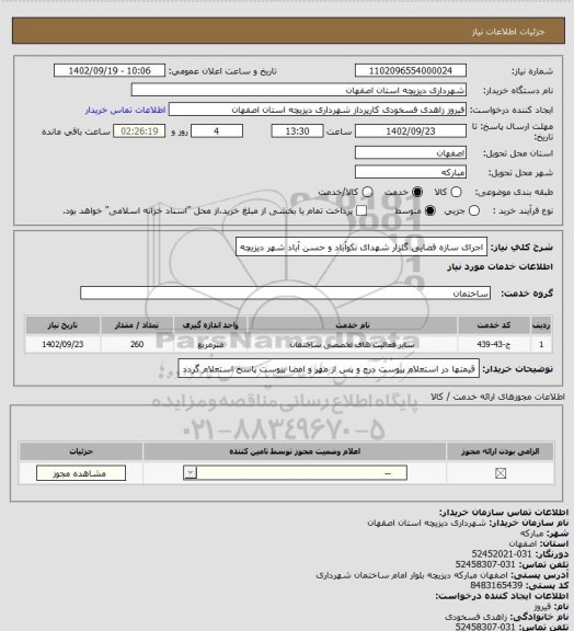 استعلام اجرای سازه فضایی گلزار شهدای نکوآباد و حسن آباد شهر دیزیچه