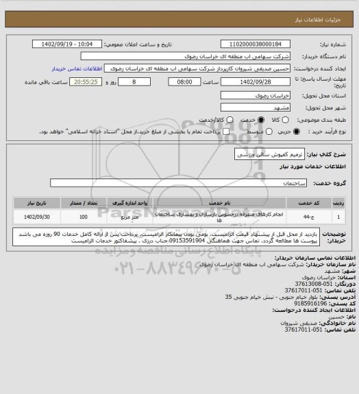 استعلام ترمیم کفپوش سالن ورزشی
