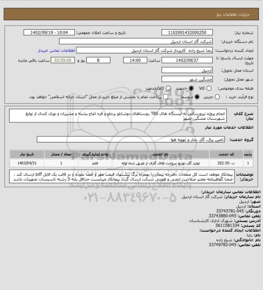 استعلام انجام پروژه  نیرورسانی به ایستگاه های TBS روستاهای دوشانلو  برجلو و قره اغاج پشته  و مشیران  و نوری کندی از توابع شهرستان مشگین شهر