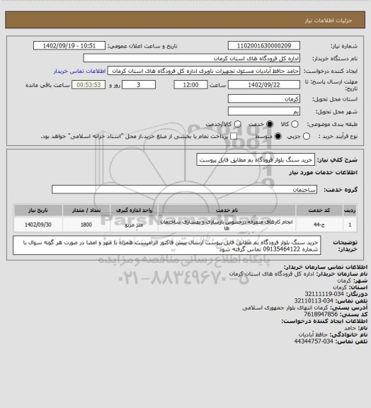 استعلام خرید سنگ بلوار فرودگاه بم
مطابق فایل پیوست