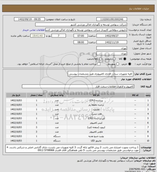 استعلام کلیه تجهیزات سخت افزاری کامپیوتری طبق مشخصات پیوستی