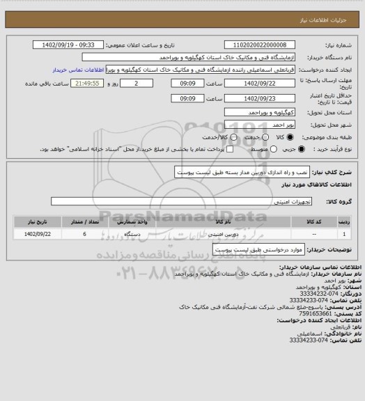 استعلام نصب و راه اندازی دوربین مدار بسته  طبق لیست پیوست