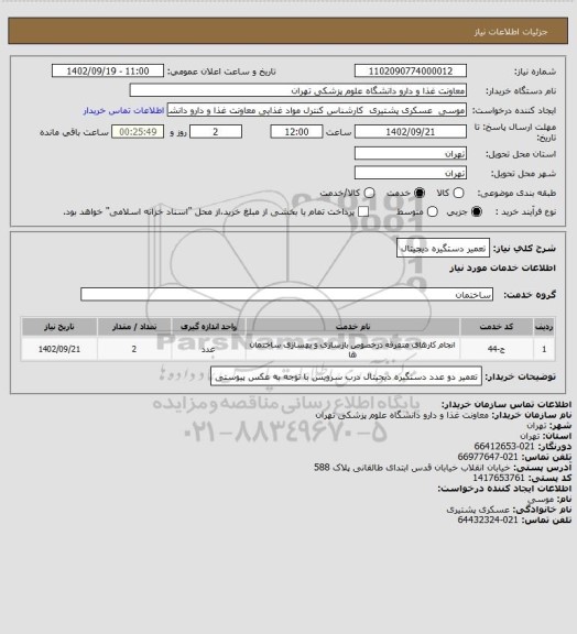 استعلام تعمیر دستگیره دیجیتال