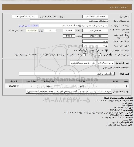 استعلام خرید دستگاه کنترل و ثبت داده ها دستگاه رئومتر