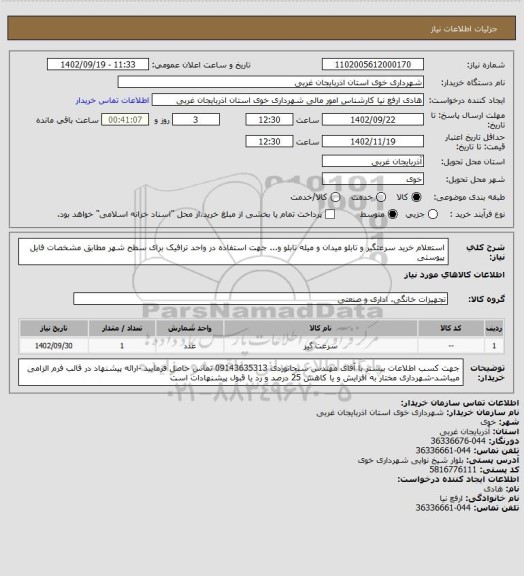 استعلام استعلام خرید سرعتگیر و تابلو میدان و میله تابلو و... جهت استفاده در واحد ترافیک برای سطح شهر مطابق مشخصات فایل پیوستی