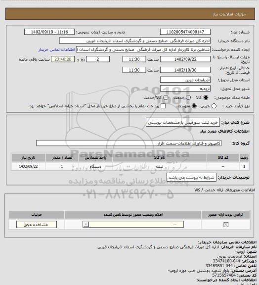 استعلام خرید تبلت سورفیس با مشخصات پیوستی