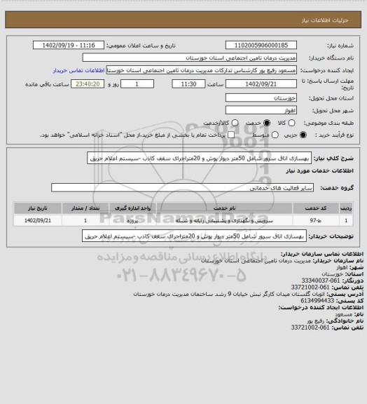 استعلام بهسازی اتاق سرور شامل 50متر دیوار پوش و 20متراجرای سقف کاذب -سیستم اعلام حریق