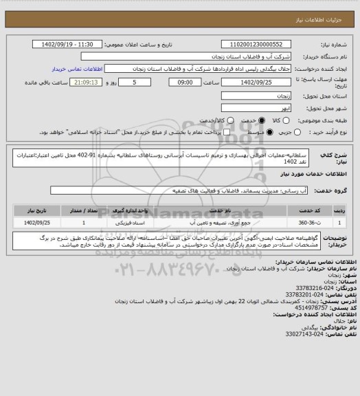 استعلام سلطانیه-عملیات اجرائی بهسازی و ترمیم تاسیسات آبرسانی روستاهای سلطانیه بشماره 91-402
محل تامین اعتبار:اعتبارات نقد 1402
