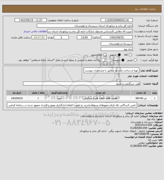 استعلام تهیه و ساخت مدیا تور مطابق با مشخصات پیوست