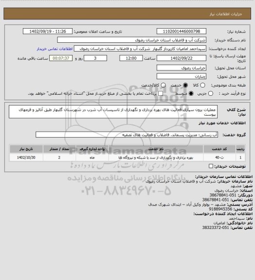 استعلام عملیات برون سپاری فعالیت های بهره برداری و نگهداری از تاسیسات آب شرب در شهرستان گلبهار طبق آنالیز و فرمهای پیوست