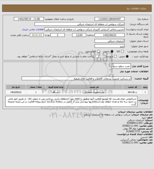 استعلام نصب سطح سنج