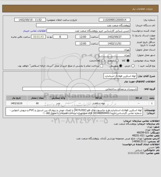 استعلام لوله اسکرین فولادی استاندارد
