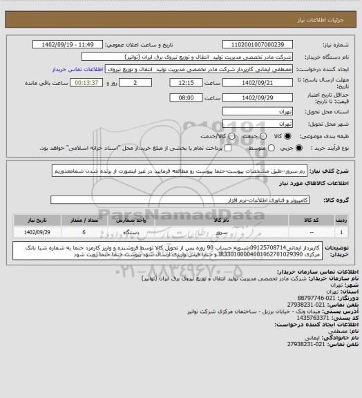 استعلام رم سرور--طبق مشخصات پیوست-حتما پیوست رو مطالعه فرمایید در غیر اینصورت از برنده شدن  شمامعذوریم