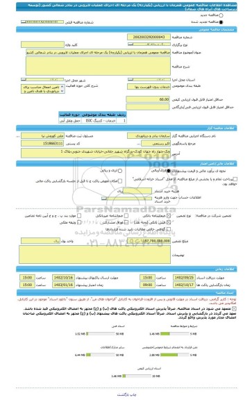 مناقصه، مناقصه عمومی همزمان با ارزیابی (یکپارچه) یک مرحله ای اجرای عملیات لایروبی در بنادر شمالی کشور (توسعه زیرساخت های آبراه های شمال)