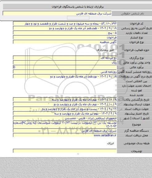 مناقصه, توسعه یک بی ۶۳ کیلوولت در پست ۲۰/۶۳ کیلوولت شولستان (به روشPC)شماره ۹۳-۱۴۰۲