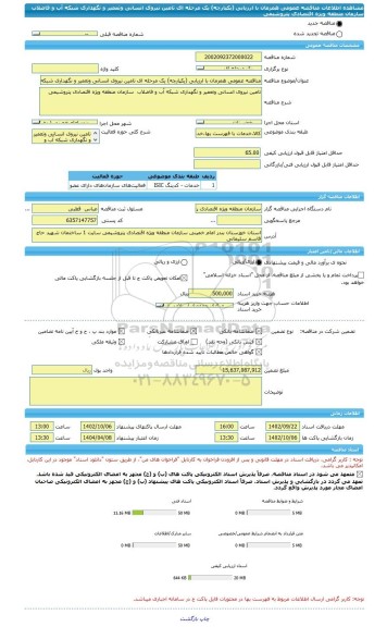 مناقصه، مناقصه عمومی همزمان با ارزیابی (یکپارچه) یک مرحله ای تامین نیروی انسانی وتعمیر و نگهداری شبکه آب و فاضلاب  سازمان منطقه ویژه اقتصادی پتروشیمی