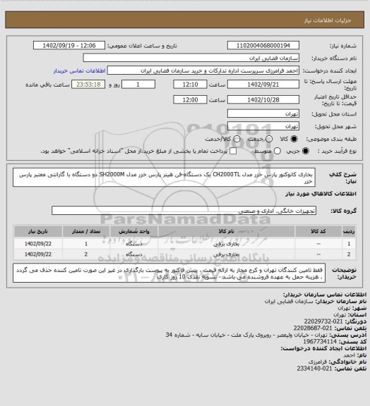 استعلام بخاری کانوکتور پارس خزر مدل CH2000TL یک دستگاه-فن هیتر پارس خزر مدل SH2000M دو دستگاه با گارانتی معتبر پارس خزر