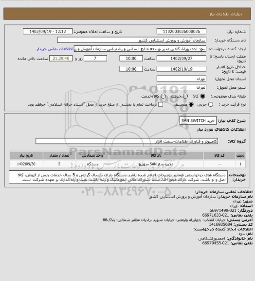 استعلام خرید SAN SWITCH