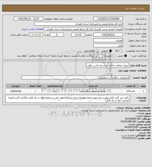 استعلام پروژه حفاظت و قرق نهالستان قدس ملایر