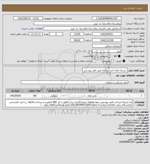 استعلام دیسک های آنتی بیوگرام طبق فایل پیوستی