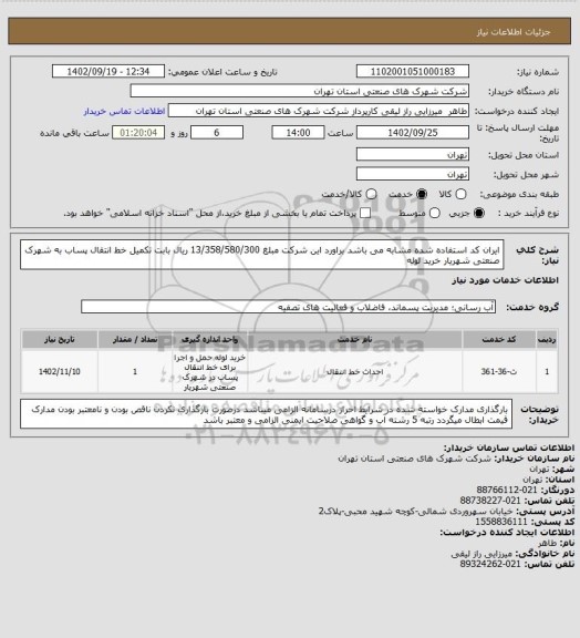استعلام ایران کد استفاده شده مشابه می باشد براورد این شرکت مبلغ 13/358/580/300 ریال بابت تکمیل خط انتقال پساب به شهرک صنعتی شهریار  خرید لوله