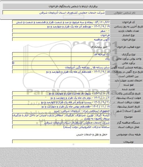 مناقصه, کیسه گیری٬ توزین٬ سردوزی٬ بارگیری٬ صفافی و پارت چینی در داخل انبار یا بارگیری برروی کامیون به مقدار