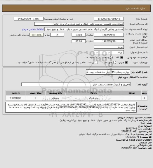استعلام روتر سیسکو 4451طبق مشخصات پیوست