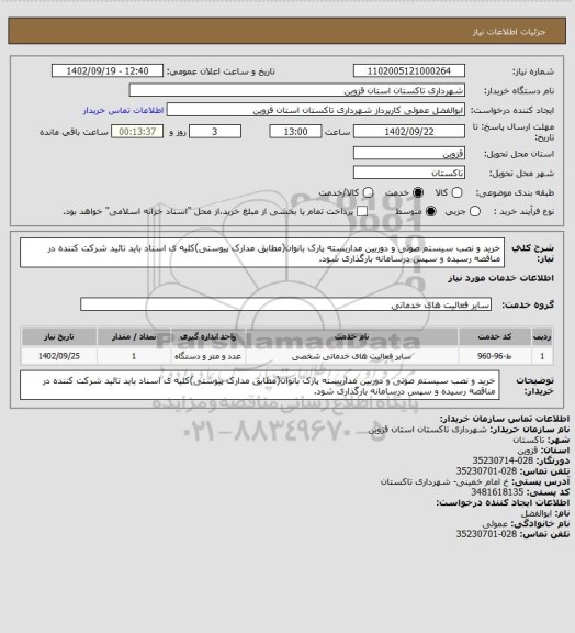 استعلام خرید و نصب سیستم صوتی و دوربین مداربسته پارک بانوان(مطابق مدارک پیوستی)کلیه ی اسناد باید تائید شرکت کننده در مناقصه رسیده و سپس درسامانه بارگذاری شود.