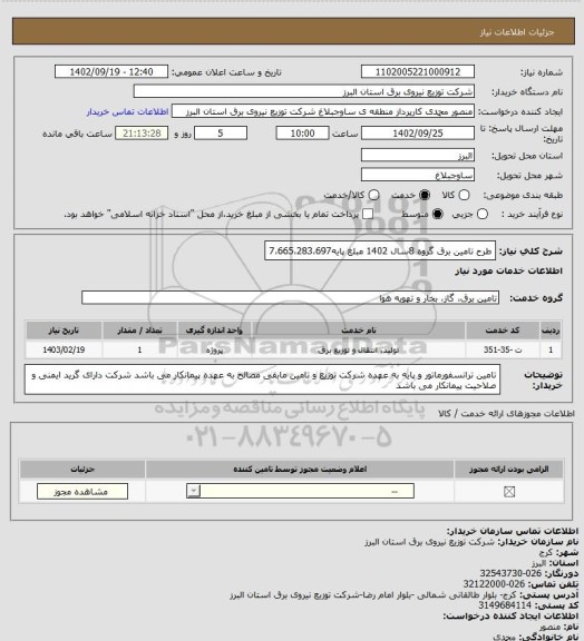 استعلام طرح تامین برق گروه 8سال 1402 مبلغ پایه7،665،283،697