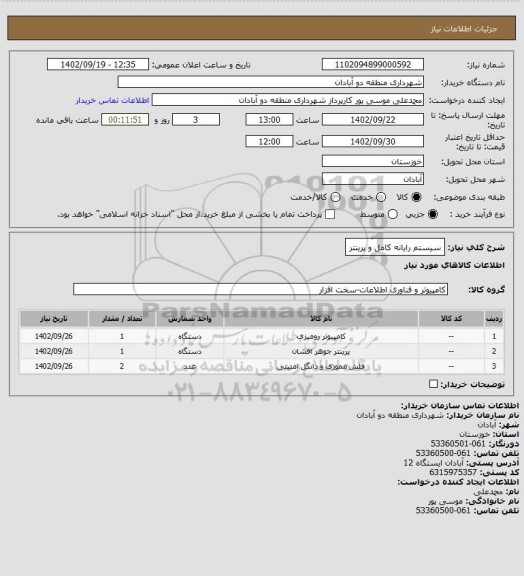 استعلام سیستم رایانه کامل و پرینتر