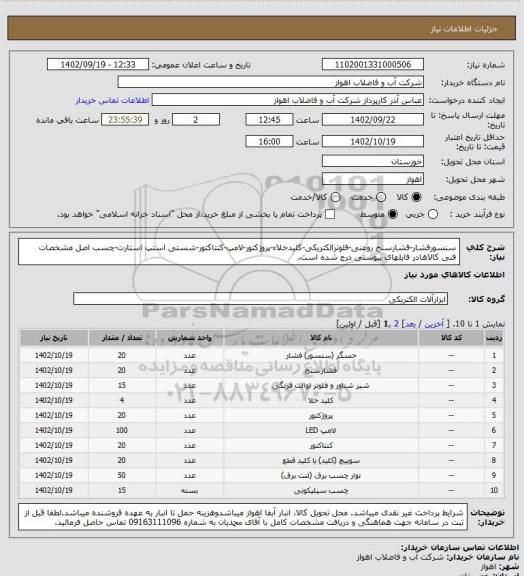 استعلام سنسورفشار-فشارسنج روغنی-فلوترالکتریکی-کلیدخلاء-پروژکتور-لامپ-کنتاکتور-شستی استپ استارت-چسب 
اصل مشخصات فنی کالاهادر فایلهای پیوستی درج شده است.
