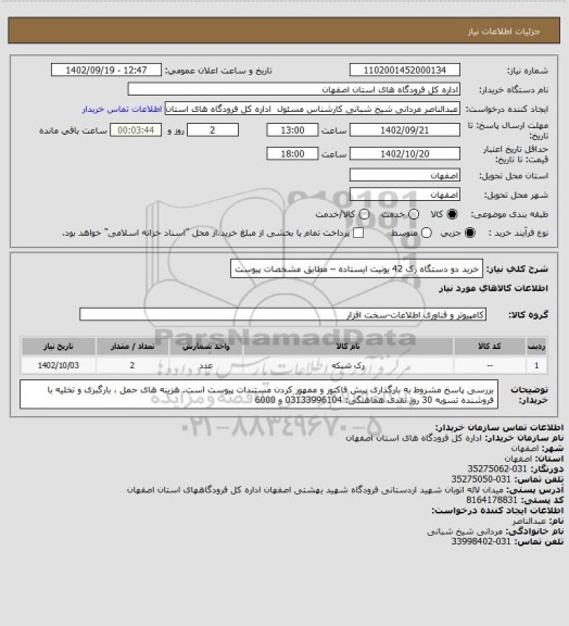 استعلام خرید دو دستگاه رک 42 یونیت ایستاده  – مطابق مشخصات پیوست