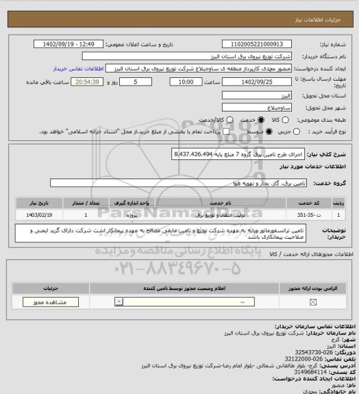 استعلام اجرای طرح تامین برق گروه 7 مبلغ پایه 8،437،426،494