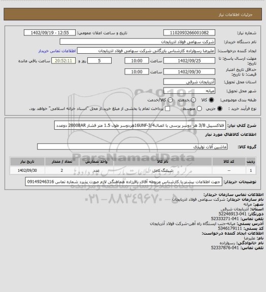 استعلام فلاکسیبل 3/8 هر دوسر پرسی با اتصال16UNF-3/4هردوسر طول 1.5 متر فشار 2800BAR        دوعدد