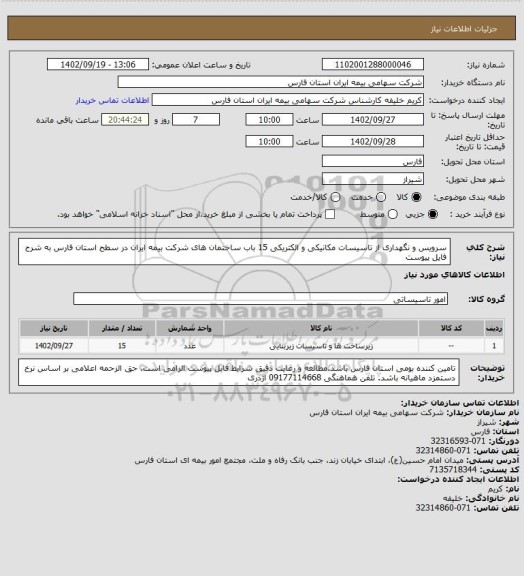 استعلام سرویس و نگهداری از تاسیسات مکانیکی و الکتریکی 15 باب ساختمان های شرکت بیمه ایران در سطح استان فارس به شرح فایل پیوست