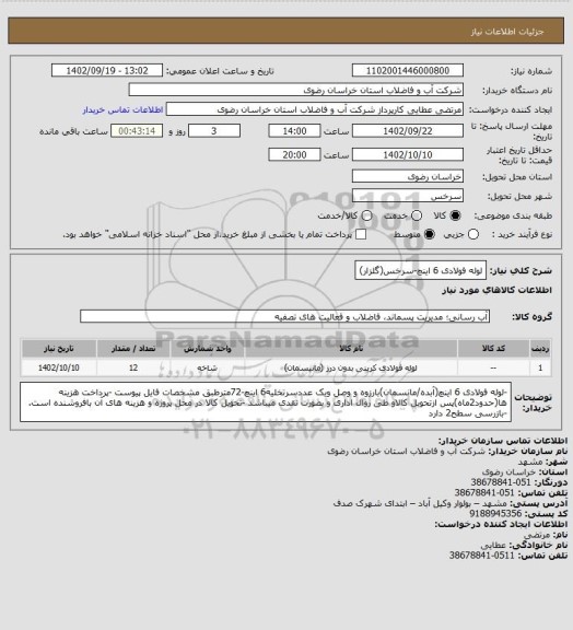 استعلام لوله فولادی 6 اینچ-سرخس(گلزار)