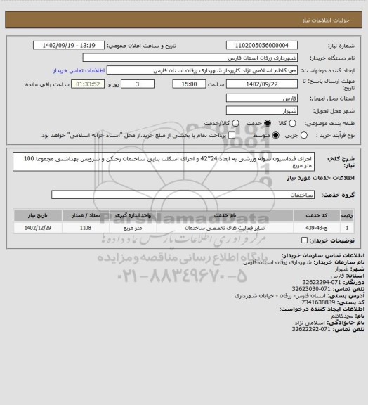 استعلام اجرای فنداسیون سوله ورزشی به ابعاد 24*42  و اجرای اسکلت بنایی ساختمان رختکن و سرویس بهداشتی مجموعا 100 متر مربع