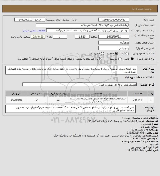 استعلام حفر گمانه دستی و نمونه برداری از مصالح به عمق 2 متر به تعداد 12 حلقه سایت فولاد هرمزگان واقع در منطقه ویژه اقتصادی خلیج فارس