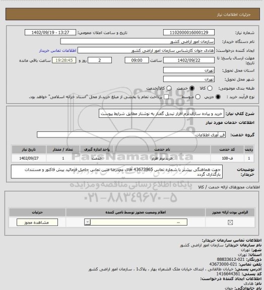 استعلام خرید و پیاده سازی نرم افزار تبدیل گفتار به نوشتار مطابق شرایط پیوست