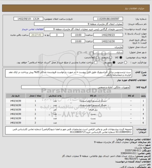 استعلام ست ترنسدیوسر پرتابل آلتراسونیک طبق فایل پیوست + در صورت درخواست فروشنده حداکثر 25% پیش پرداخت در ازای عقد قرارداد و ضمانتنامه بانکی