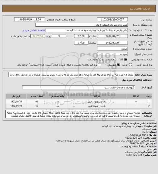 استعلام تعداد 45 عدد پایه چراغ 9 متری لوله ای دو طرفه و 15 عدد یک طرفه با شرح تصویر پیوستی همراه با چراغ راکتی 150 وات