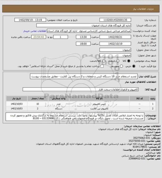 استعلام تجدید استعلام خرید 10 دستگاه کیس و متعلقات و 2 دستگاه تین کلاینت - مطابق مشخصات پیوست